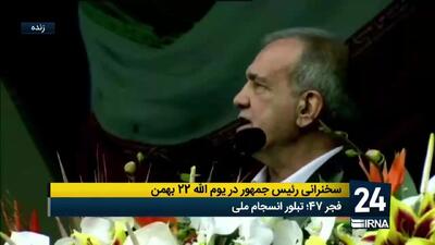  مسعود پزشکیان: کارهایی که در ۱۹ دی و ۱۸ دی اتفاق افتاد، غم بزرگی برای کشور ایجاد کرد/ آماده‌ایم صدای مردم را بشنویم