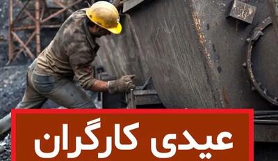  تکلیف رقم عیدی کارگران یکسره شد