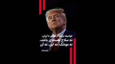  خواسته ترامپ از توافق با ایران: نه سلاح هسته‌ای باشد، نه موشک، نه این، نه آن