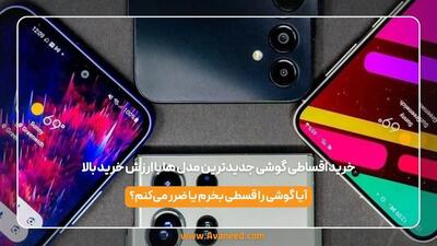  خرید اقساطی گوشی | جدیدترین مدل ها با ارزش خرید بالا
