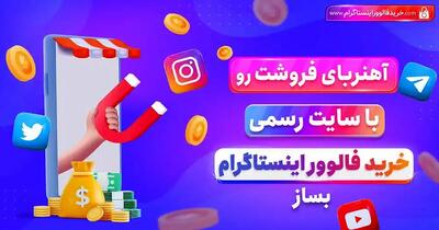  راهنمای جامع خرید فالوور واقعی اینستاگرام در سال 2026