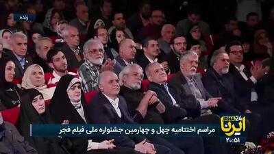  سخنرانی پربازدید برنده بهترین فیلمنامه جشنواره فجر در حضور پزشکیان