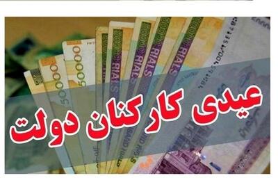  خبر داغ درباره زمان دقیق واریز عیدی کارمندان | کدام گروه ها عیدی 10میلیونی  می گیرند؟