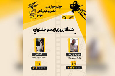  امتیاز آثار روز یازدهم جشنواره از نگاه «فرهیختگان»