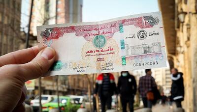  قیمت درهم امروز چهارشنبه ۲۲ بهمن ۱۴۰۴