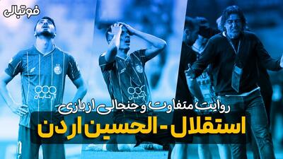  روایت متفاوت و جنجالی از بازی استقلال - الحسین اردن