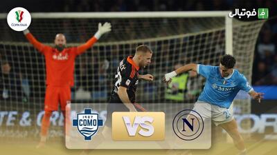  خلاصه بازی ناپولی 1-1 کومو (پنالتی 6-7)