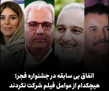  یک اتفاق بی‌سابقه در جشنواره فیلم فجر | برگزار نشدن نشست خبری فیلم استخر به دلیل غیبت همه عوامل