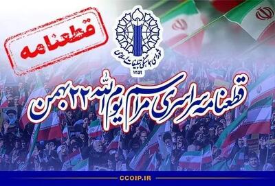 قطعنامه پایانی راهپیمایی ۲۲ بهمن ۱۴۰۴