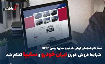 ثبت نام همزمان ایران خودرو و سایپا بهمن ۱۴۰۴ / شرایط فروش فوری ایران خودرو و سایپا اعلام شد