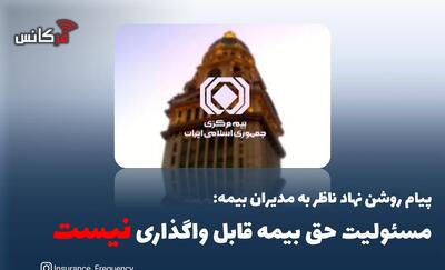  پیام روشن نهاد ناظر به مدیران بیمه: مسئولیت حق بیمه قابل واگذاری نیست