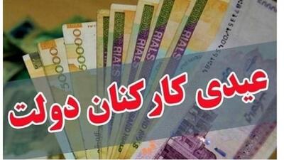  جزئیات مصوبه عیدی کارمندان