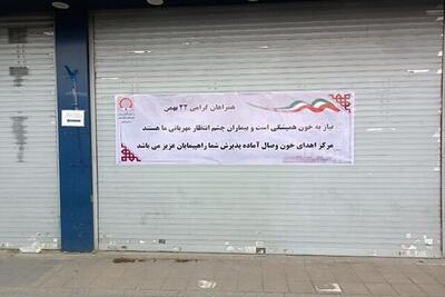  بیماران چشم انتظار مهربانی؛ دعوت سازمان انتقال خون از راهپیمایان برای اهدای خون