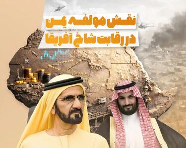  نقش مولفه یمن در رقابت شاخ آفریقا - تحولات جهان اسلام