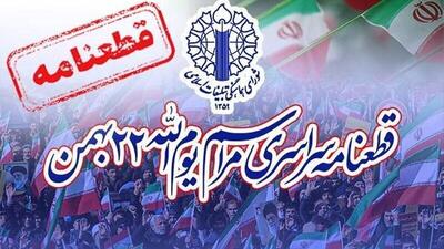  قطعنامه پایانی راهپیمایی یوم‌ الله ۲۲ بهمن ۱۴۰۴