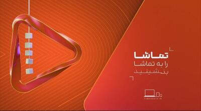  ببینید | رونمایی از هویت بصری جدید شبکه تماشا همزمان با طنین انداز شدن گلبانگ الله اکبر شب ۲۲بهمن