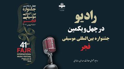  رادیو همراه جشنواره موسیقی فجر