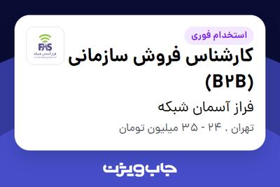  استخدام کارشناس فروش سازمانی (B2B) در فراز آسمان شبکه