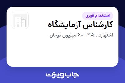  استخدام کارشناس آزمایشگاه - آقا در سازمانی فعال در حوزه تولیدی / صنعتی