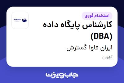  استخدام کارشناس پایگاه داده (DBA) در ایران فاوا گسترش