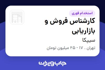  استخدام کارشناس فروش و بازاریابی - خانم در سیپکا