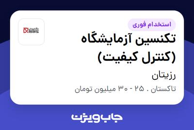  استخدام تکنسین آزمایشگاه (کنترل کیفیت) - آقا در رزیتان