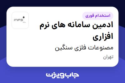  استخدام ادمین سامانه های نرم افزاری در مصنوعات فلزی سنگین
