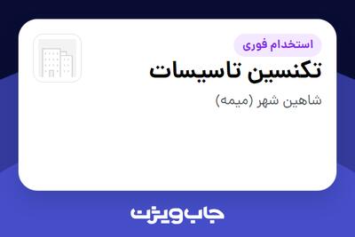  استخدام تکنسین تاسیسات - آقا در سازمانی فعال در حوزه تولیدی / صنعتی