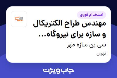  استخدام مهندس طراح الکتریکال و سازه برای نیروگاه خورشیدی - آقا در سی بن سازه مهر