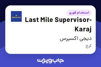  استخدام Last Mile Supervisor-Karaj در دیجی اکسپرس
