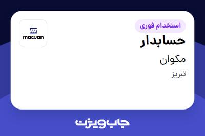  استخدام حسابدار در مکوان