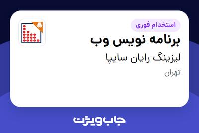  استخدام برنامه نویس وب در لیزینگ رایان سایپا