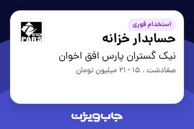  استخدام حسابدار خزانه در نیک گستران پارس افق اخوان
