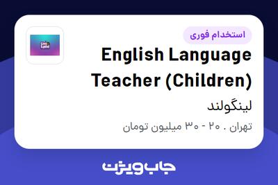  استخدام English Language Teacher (Children) - خانم در لینگولند