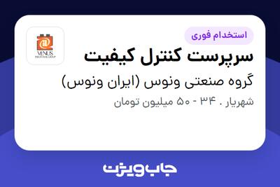  استخدام سرپرست کنترل کیفیت در گروه صنعتی ونوس (ایران ونوس)