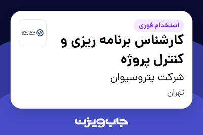  استخدام کارشناس برنامه ریزی و کنترل پروژه در شرکت پتروسیوان