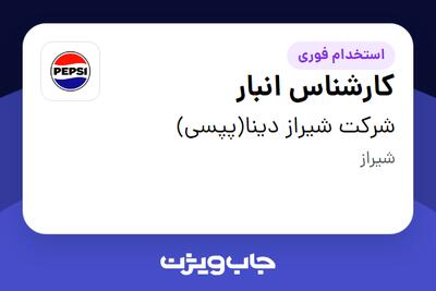  استخدام کارشناس انبار - آقا در شرکت شیراز دینا(پپسی)