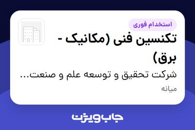  استخدام تکنسین فنی (مکانیک - برق) - آقا در شرکت تحقیق و توسعه علم و صنعت ارس