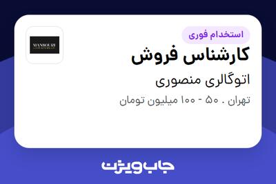  استخدام کارشناس فروش - آقا در اتوگالری منصوری