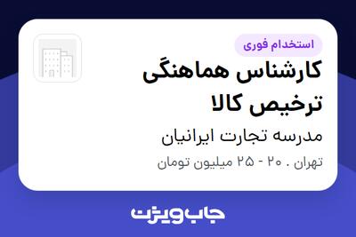 استخدام کارشناس هماهنگی ترخیص کالا در مدرسه تجارت ایرانیان
