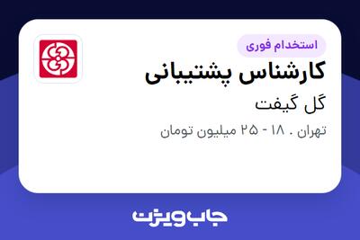  استخدام کارشناس پشتیبانی در گل گیفت