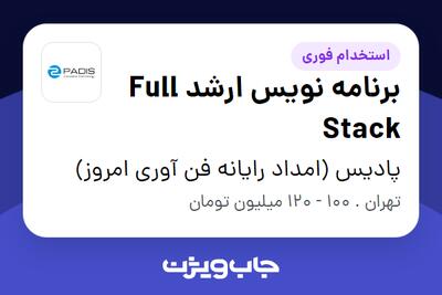  استخدام برنامه نویس ارشد Full Stack در پادیس (امداد رایانه فن آوری امروز)