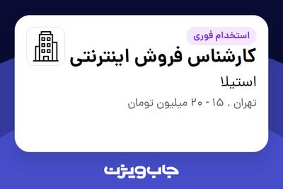  استخدام کارشناس فروش اینترنتی در استیلا