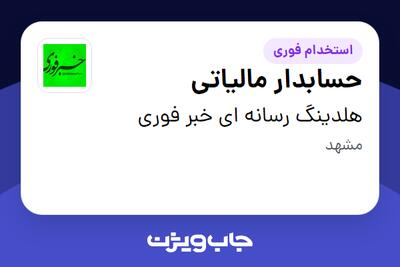  استخدام حسابدار مالیاتی در هلدینگ رسانه ای خبر فوری