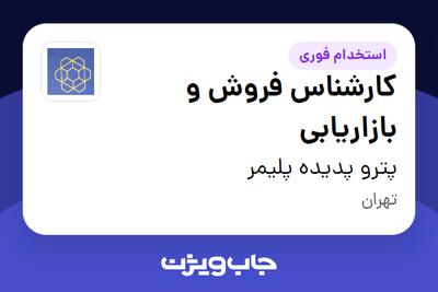  استخدام کارشناس فروش و بازاریابی در پترو پدیده پلیمر