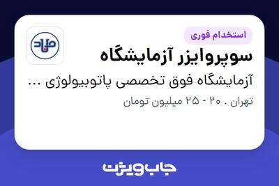  استخدام سوپروایزر آزمایشگاه در آزمایشگاه فوق تخصصی پاتوبیولوژی و ژنتیک پزشکی میلاد
