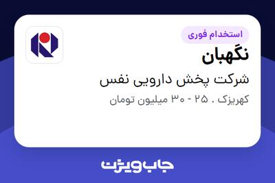 استخدام نگهبان - آقا در شرکت  پخش دارویی نفس