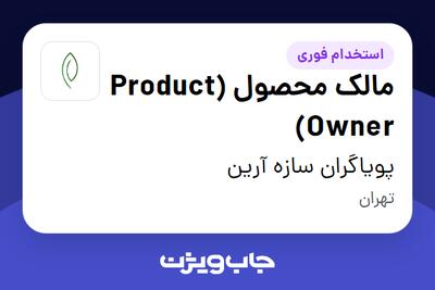  استخدام مالک محصول (Product Owner) در پویاگران سازه آرین