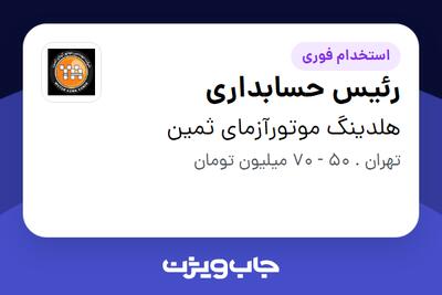  استخدام رئیس حسابداری در هلدینگ موتورآزمای ثمین
