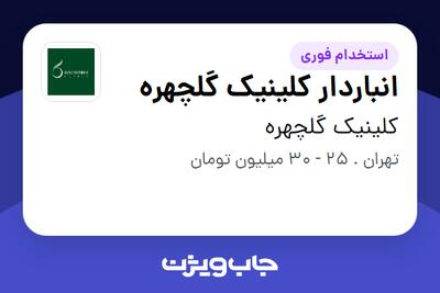  استخدام انباردار کلینیک گلچهره در کلینیک گلچهره